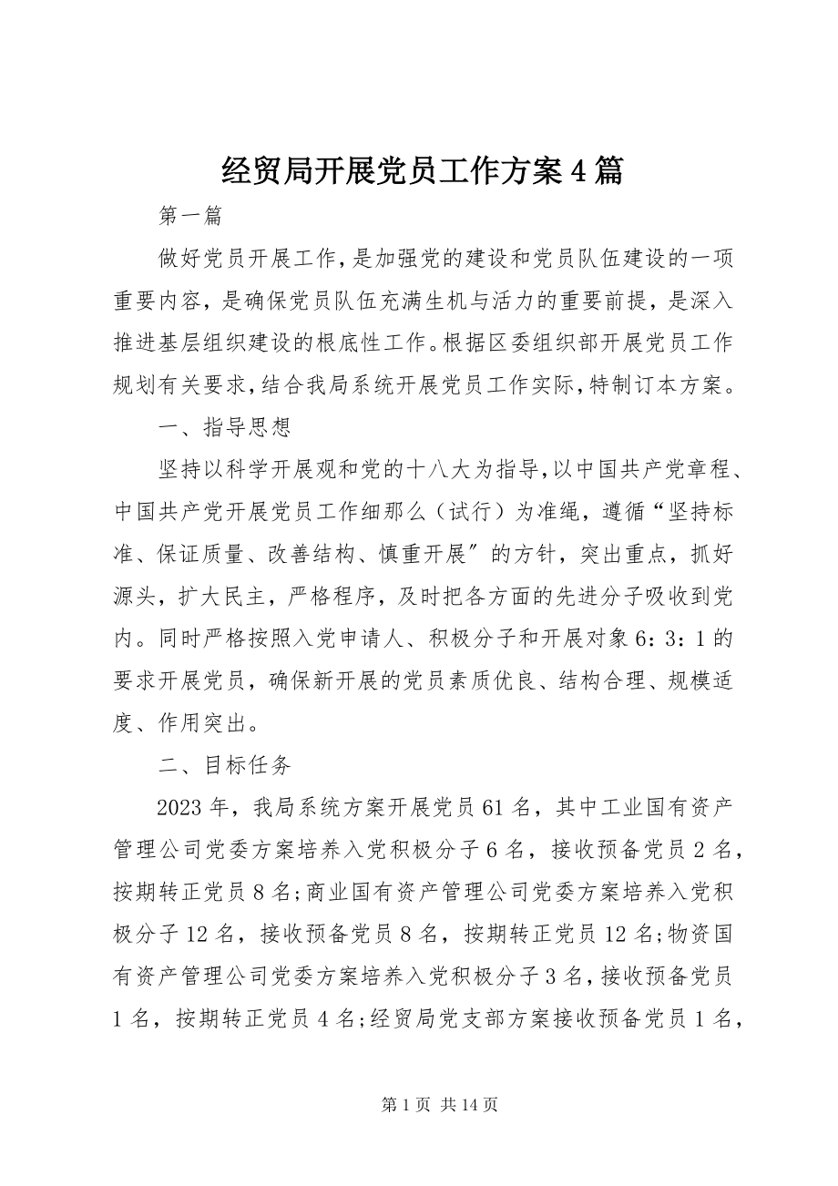 2023年经贸局发展党员工作计划4篇.docx_第1页