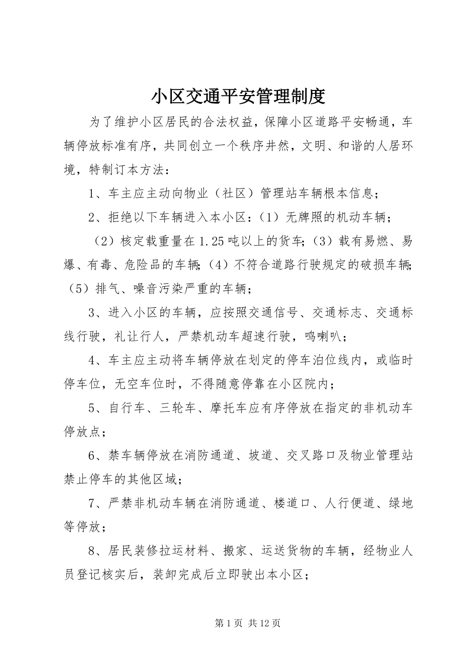 2023年小区交通安全管理制度.docx_第1页