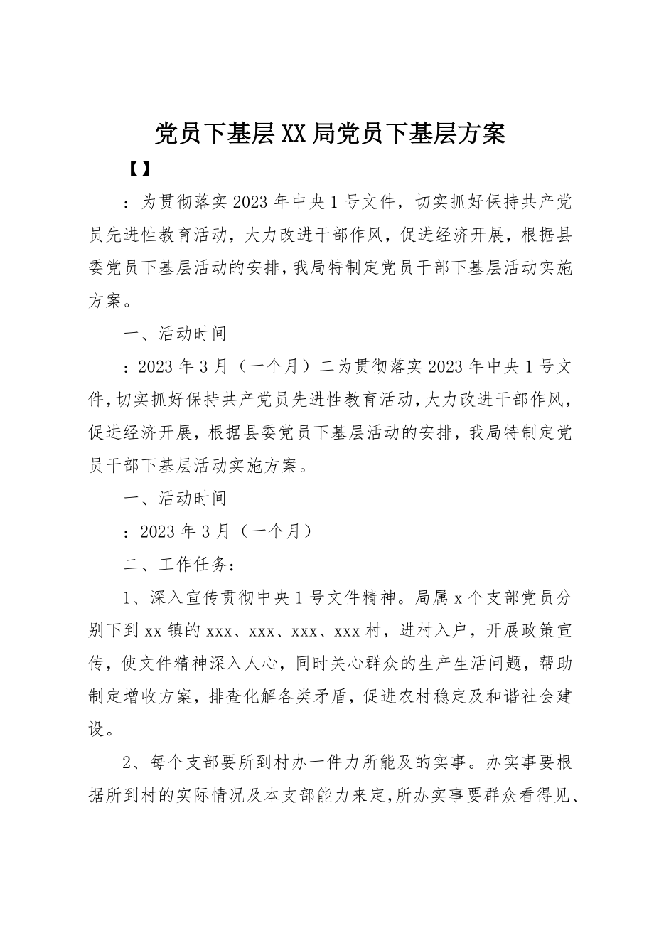 2023年党员下基层XX局党员下基层方案.docx_第1页