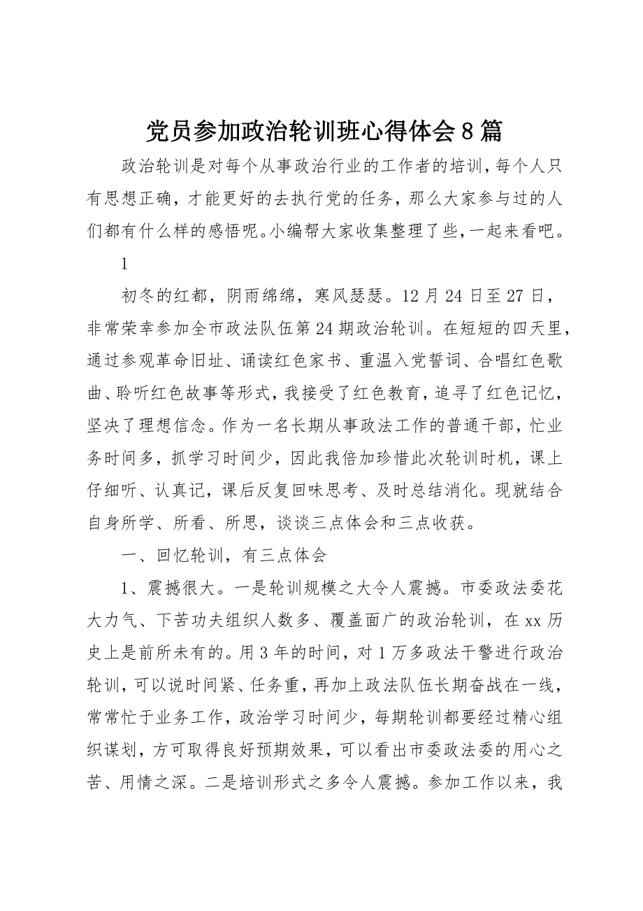 2023年党员参加政治轮训班心得体会精选8篇.docx_第1页