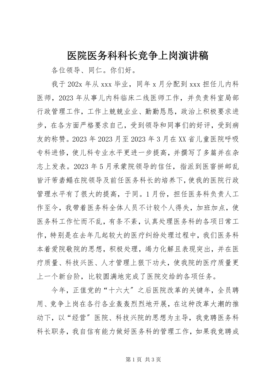 2023年医院医务科科长竞争上岗演讲稿.docx_第1页