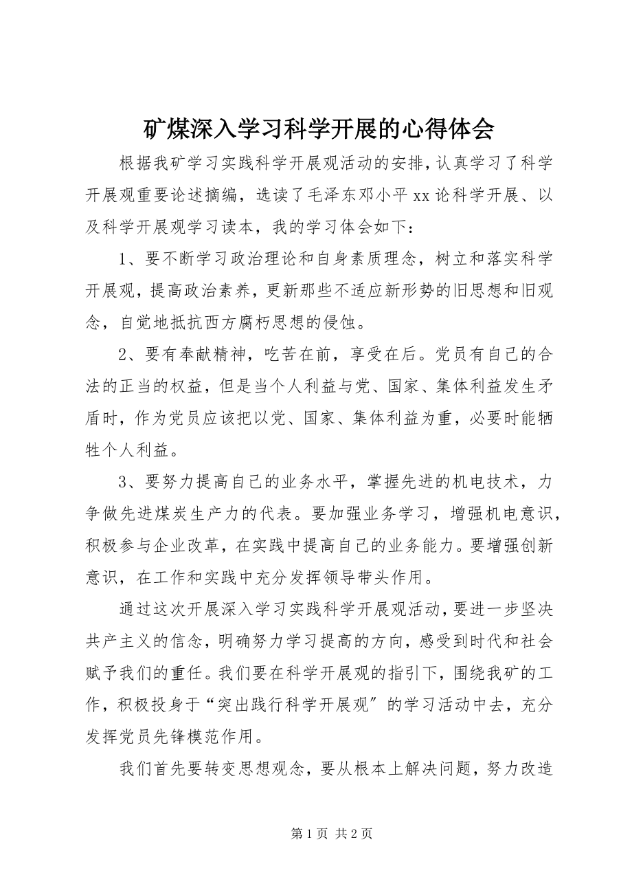 2023年矿煤深入学习科学发展的心得体会.docx_第1页