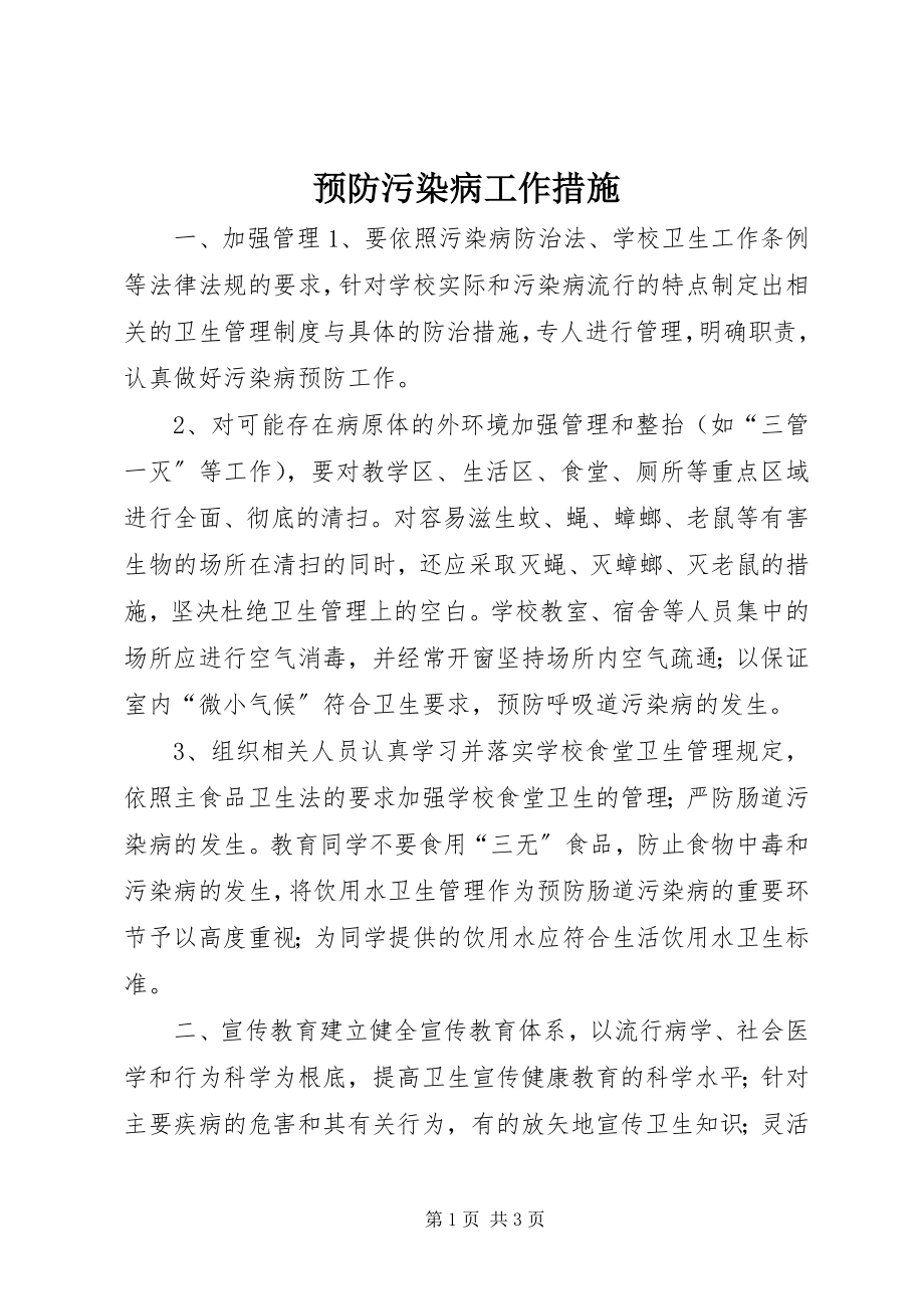 2023年预防污染病工作措施.docx_第1页