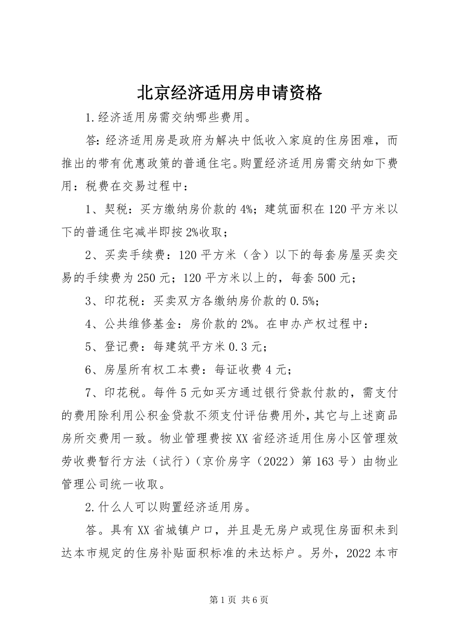 2023年北京经济适用房申请资格新编.docx_第1页