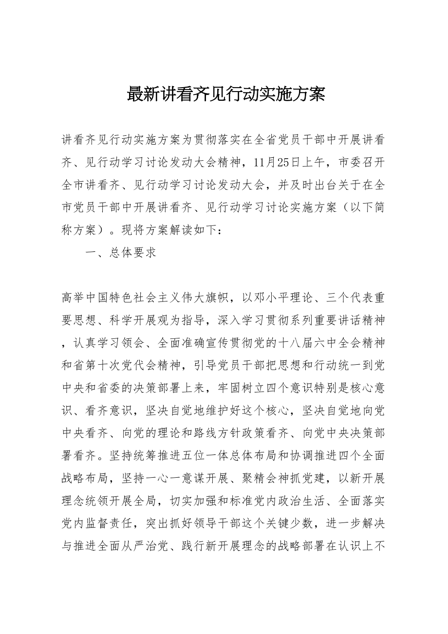 2023年讲看齐见行动实施方案.doc_第1页