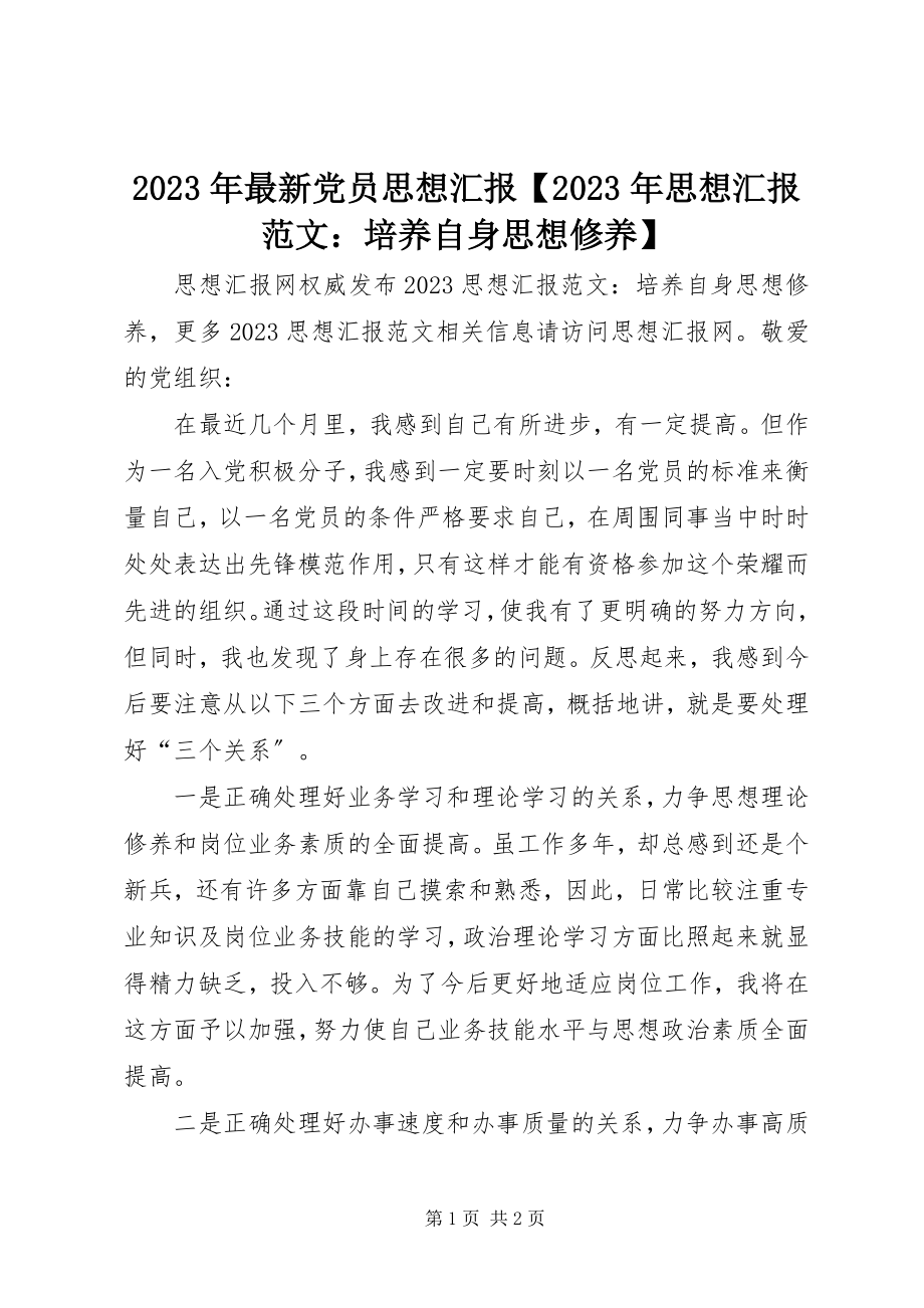 2023年党员思想汇报思想汇报培养自身思想修养.docx_第1页