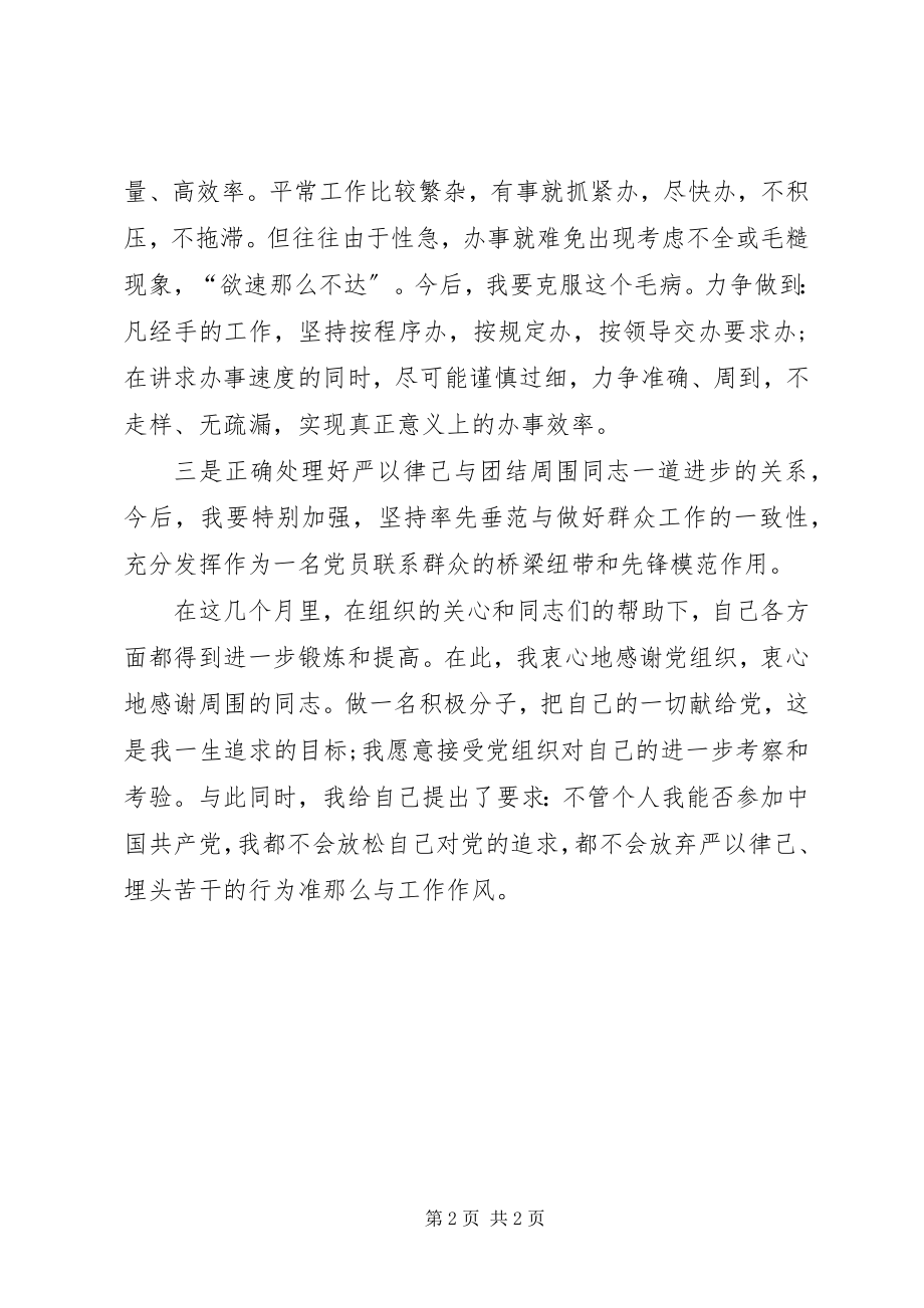 2023年党员思想汇报思想汇报培养自身思想修养.docx_第2页