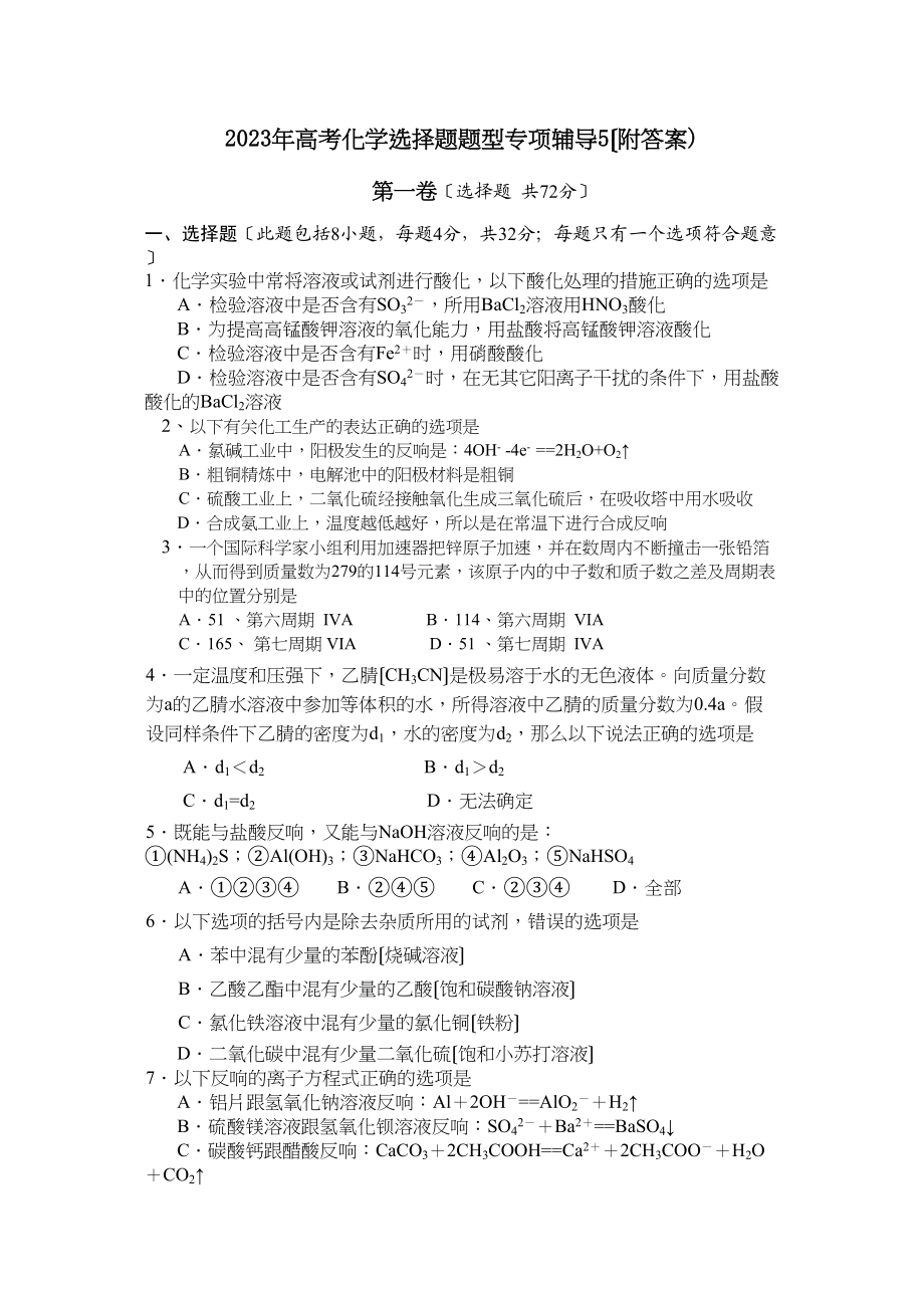 2023年高考化学选择题题型专项辅导5高中化学.docx_第1页