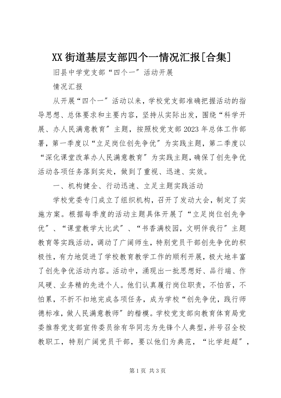 2023年XX街道基层支部四个一情况汇报合集.docx_第1页