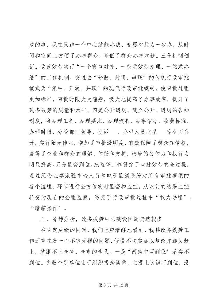 2023年副县长在全县政务服务中心建设工作推进会上的致辞.docx_第3页