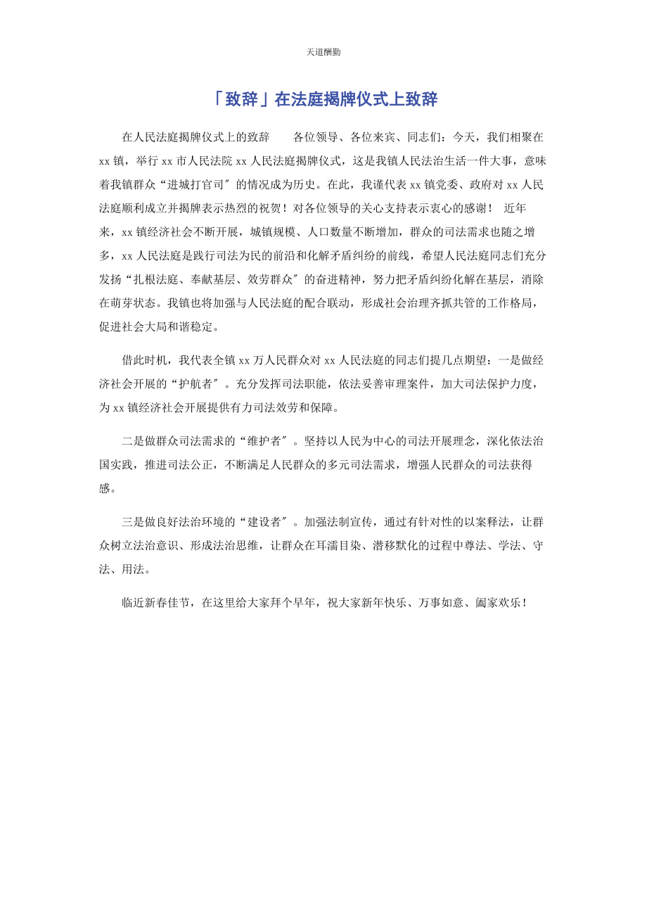 2023年致辞在法庭揭牌仪式上致辞范文.docx_第1页