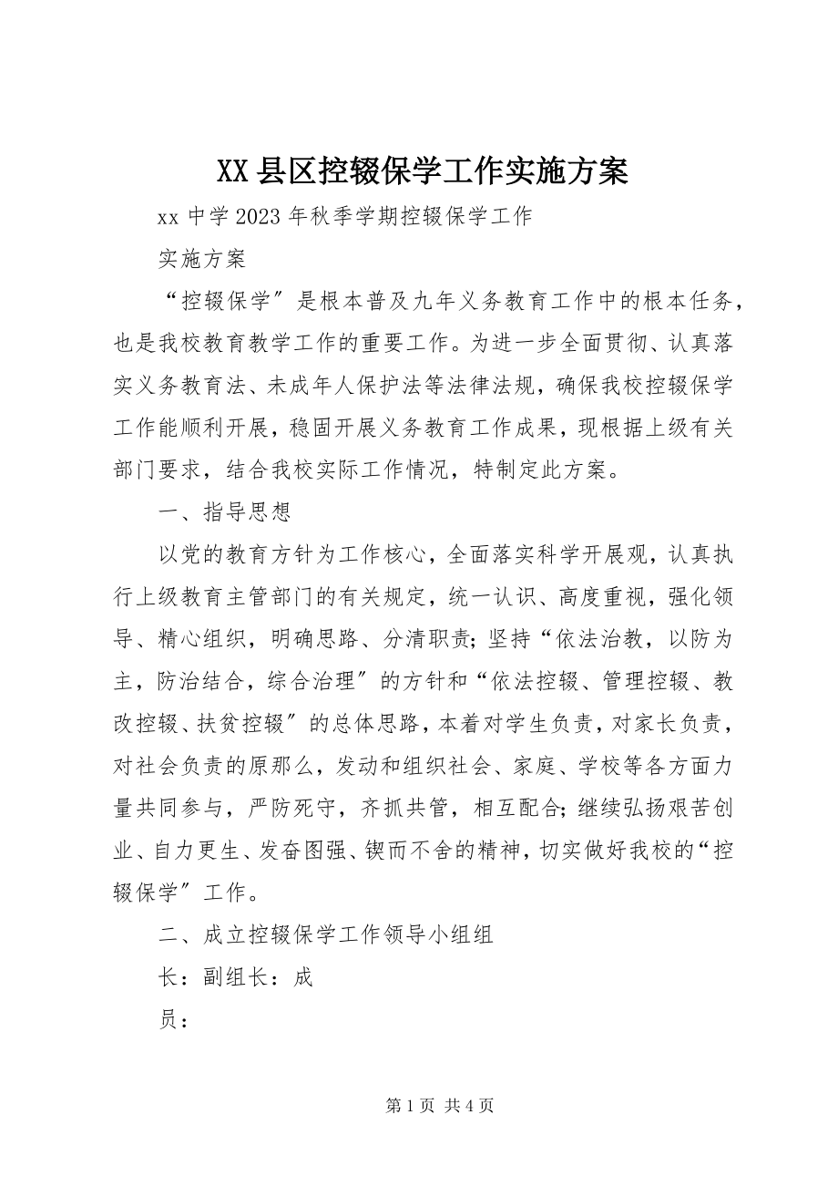 2023年XX县区控辍保学工作实施方案新编.docx_第1页