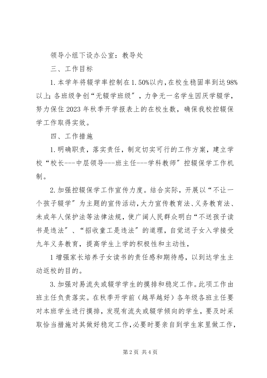 2023年XX县区控辍保学工作实施方案新编.docx_第2页