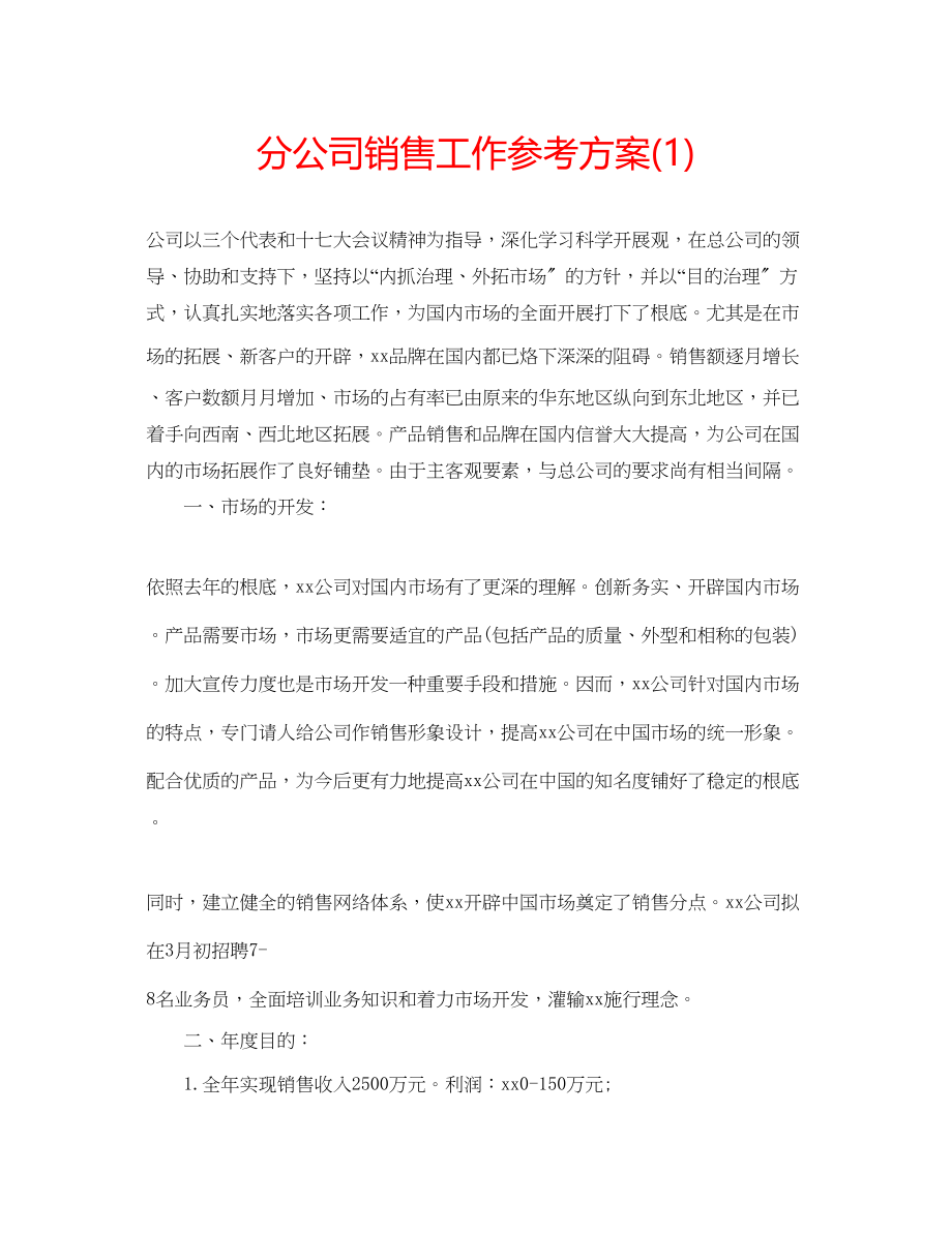 2023年分公司销售工作计划1.docx_第1页