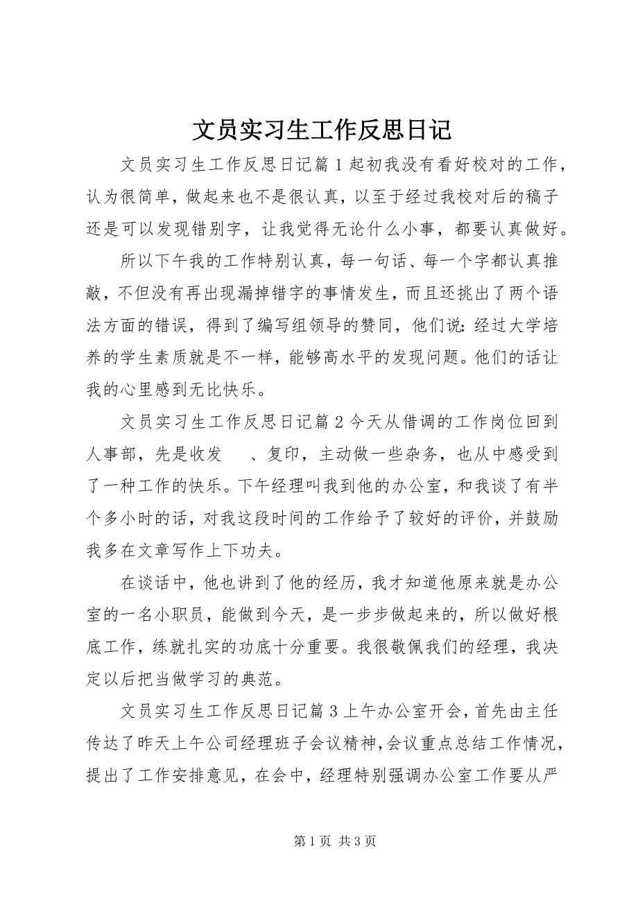 2023年文员实习生工作反思日记.docx_第1页