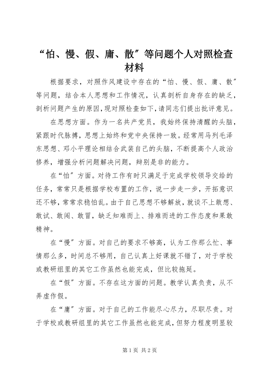 2023年“怕慢假庸散”等问题个人对照检查材料新编.docx_第1页