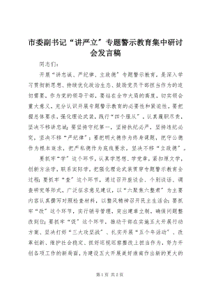 2023年市委副书记“讲严立”专题警示教育集中研讨会讲话稿.docx