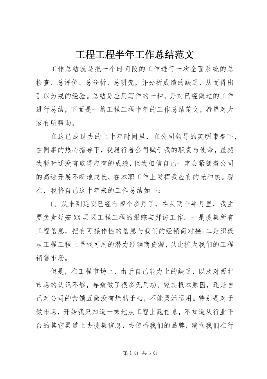 2023年工程项目半年工作总结.docx_第1页