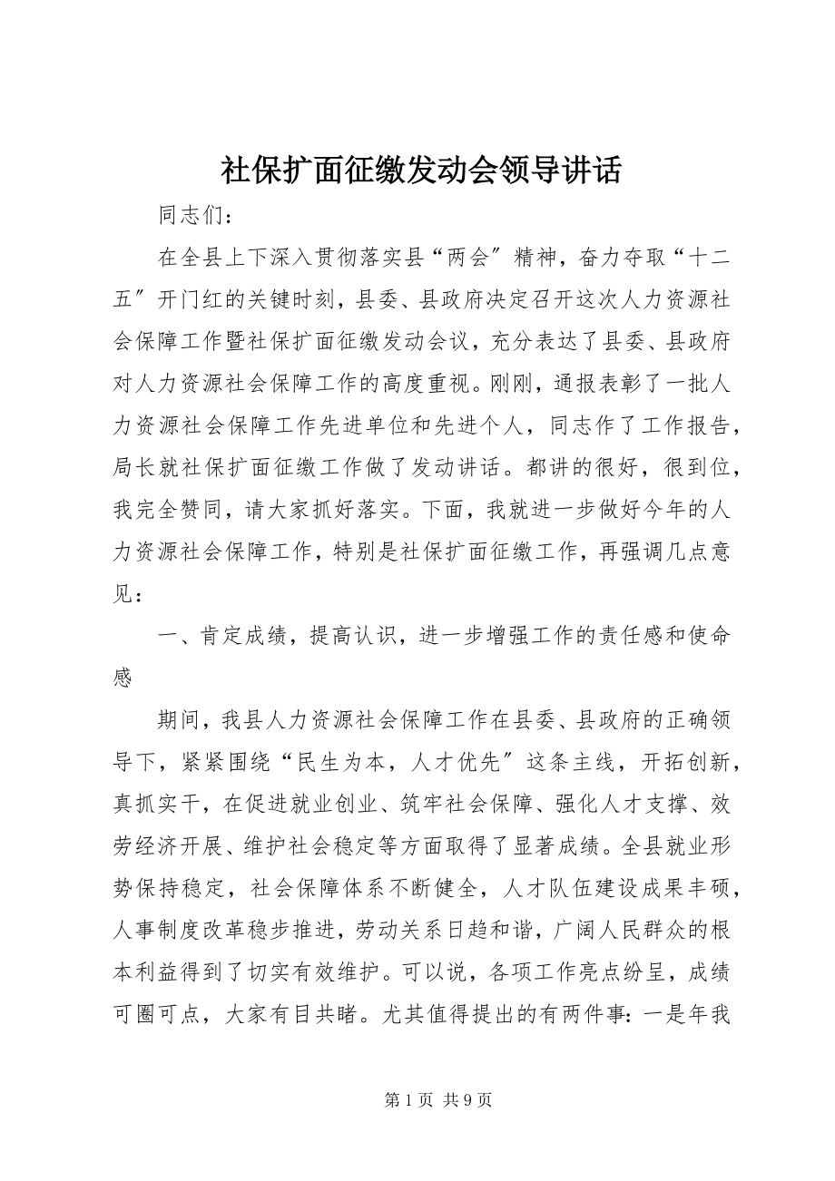 2023年社保扩面征缴动员会领导致辞.docx_第1页