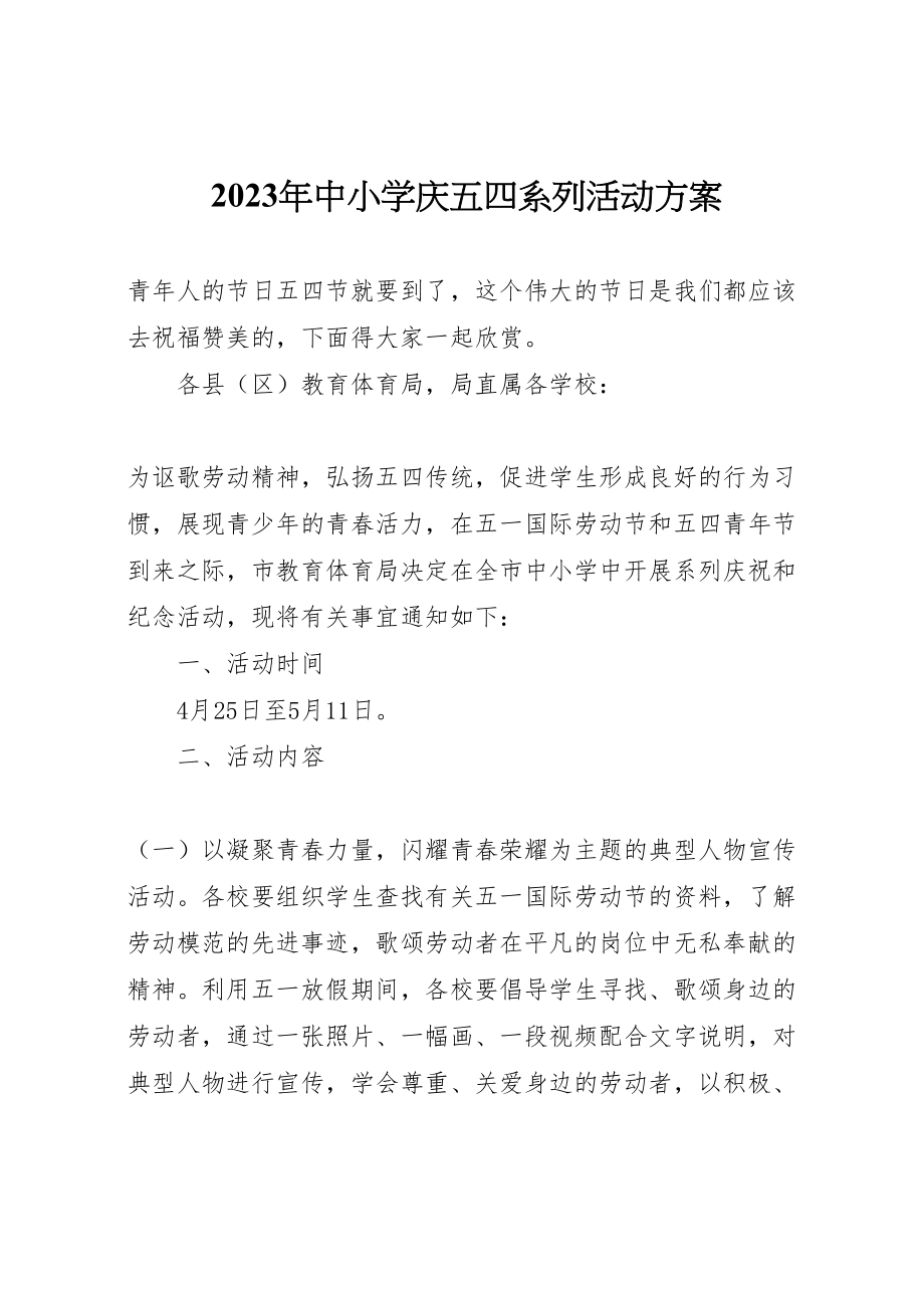 2023年中小学庆五四系列活动方案.doc_第1页