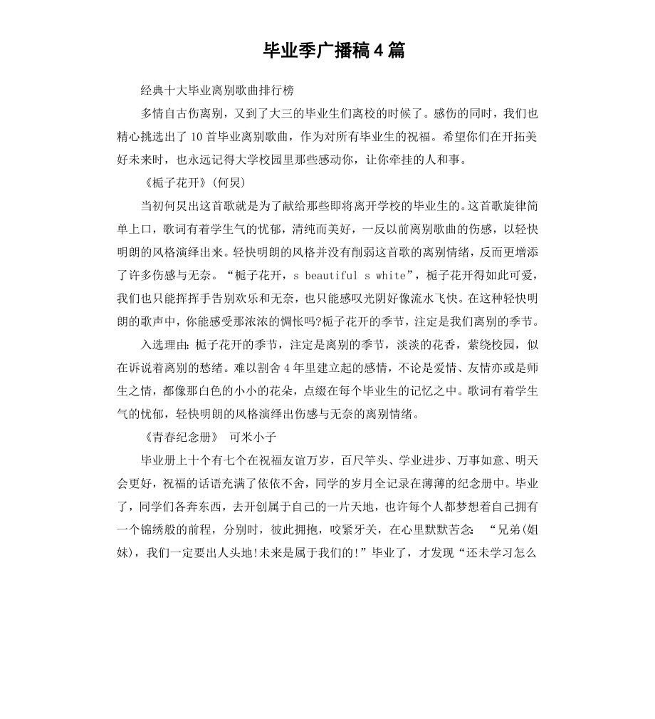 毕业季广播稿4篇.docx_第1页