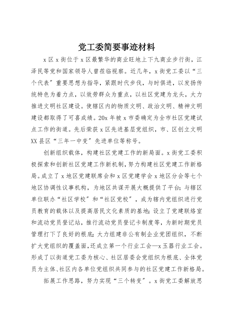 2023年党工委简要事迹材料.docx_第1页