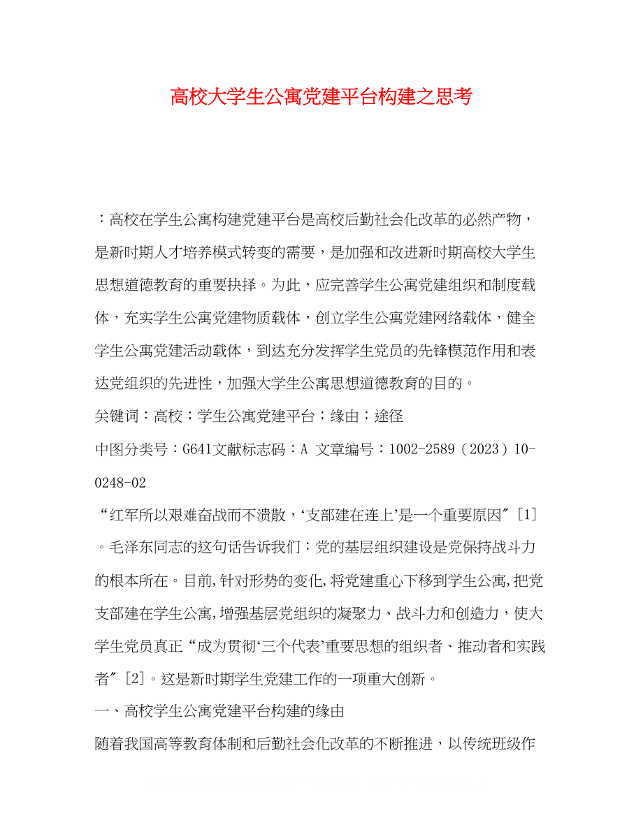 2023年高校大学生公寓党建平台构建之思考.docx_第1页