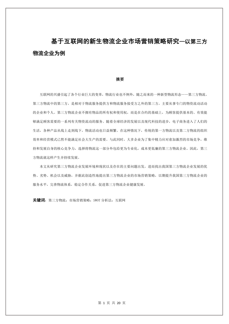 基于互联网的新生物流企业市场营销策略研究—以第三方物流企业为例工商管理专业.docx_第1页