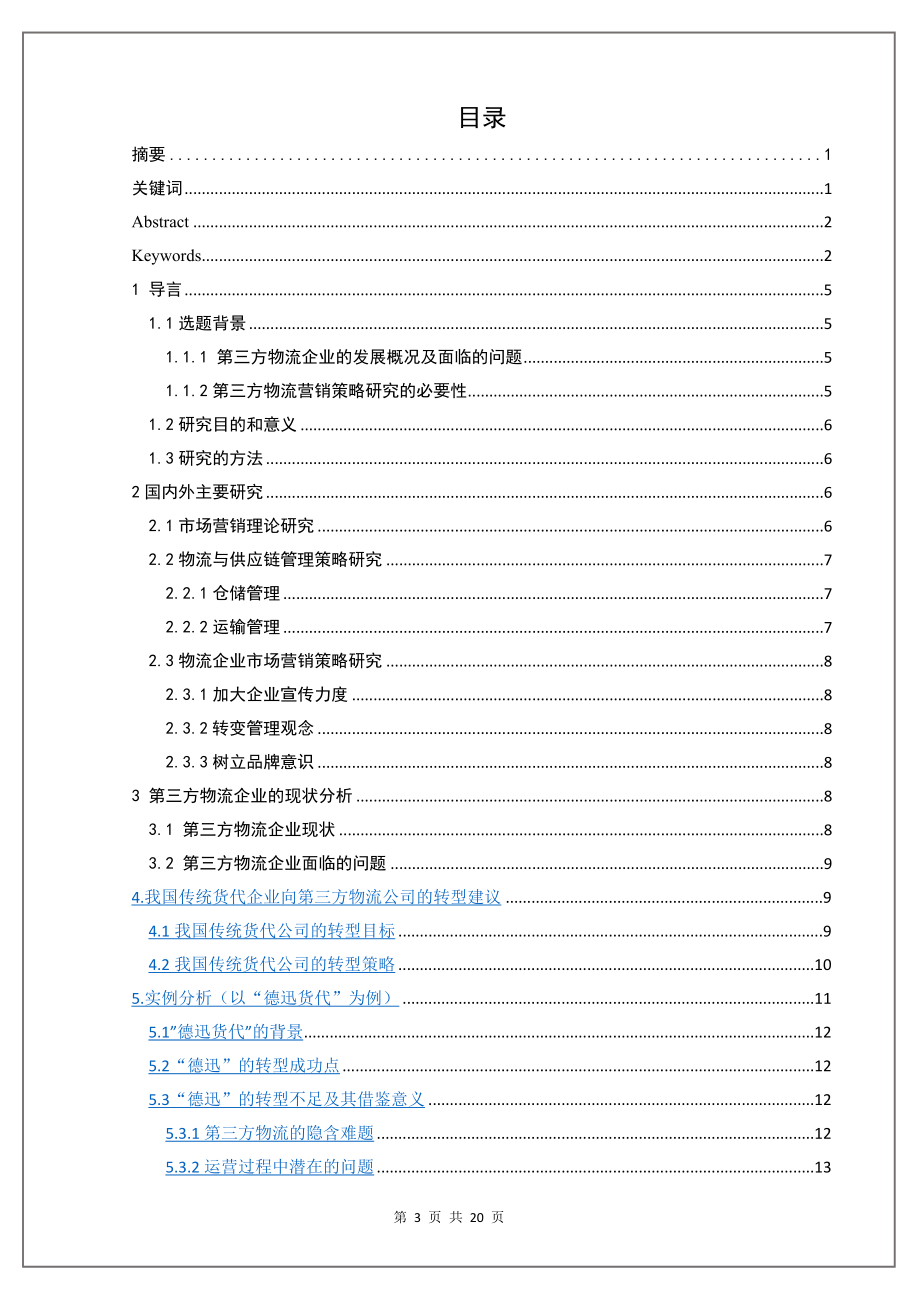 基于互联网的新生物流企业市场营销策略研究—以第三方物流企业为例工商管理专业.docx_第3页