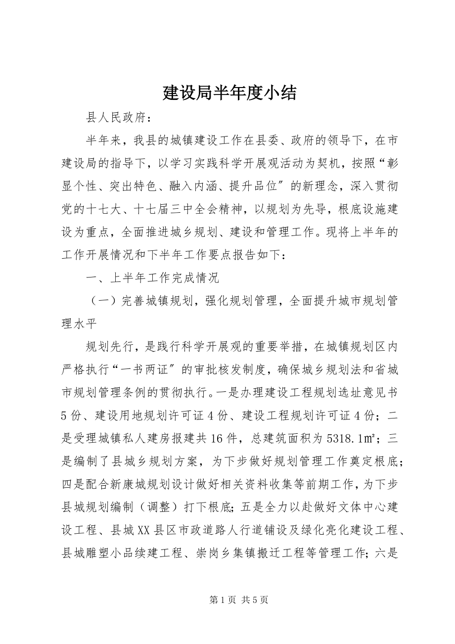 2023年建设局半度小结.docx_第1页