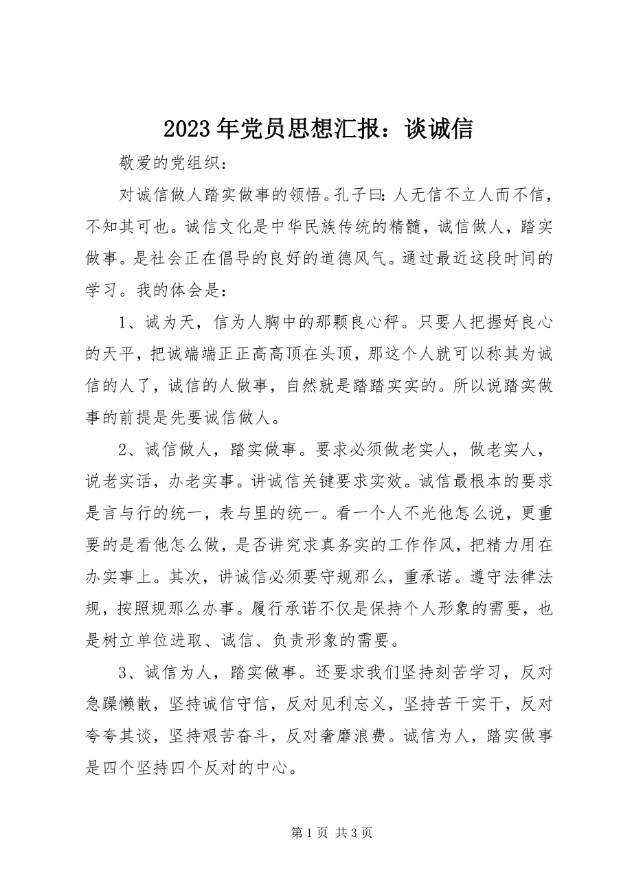 2023年党员思想汇报谈诚信.docx_第1页