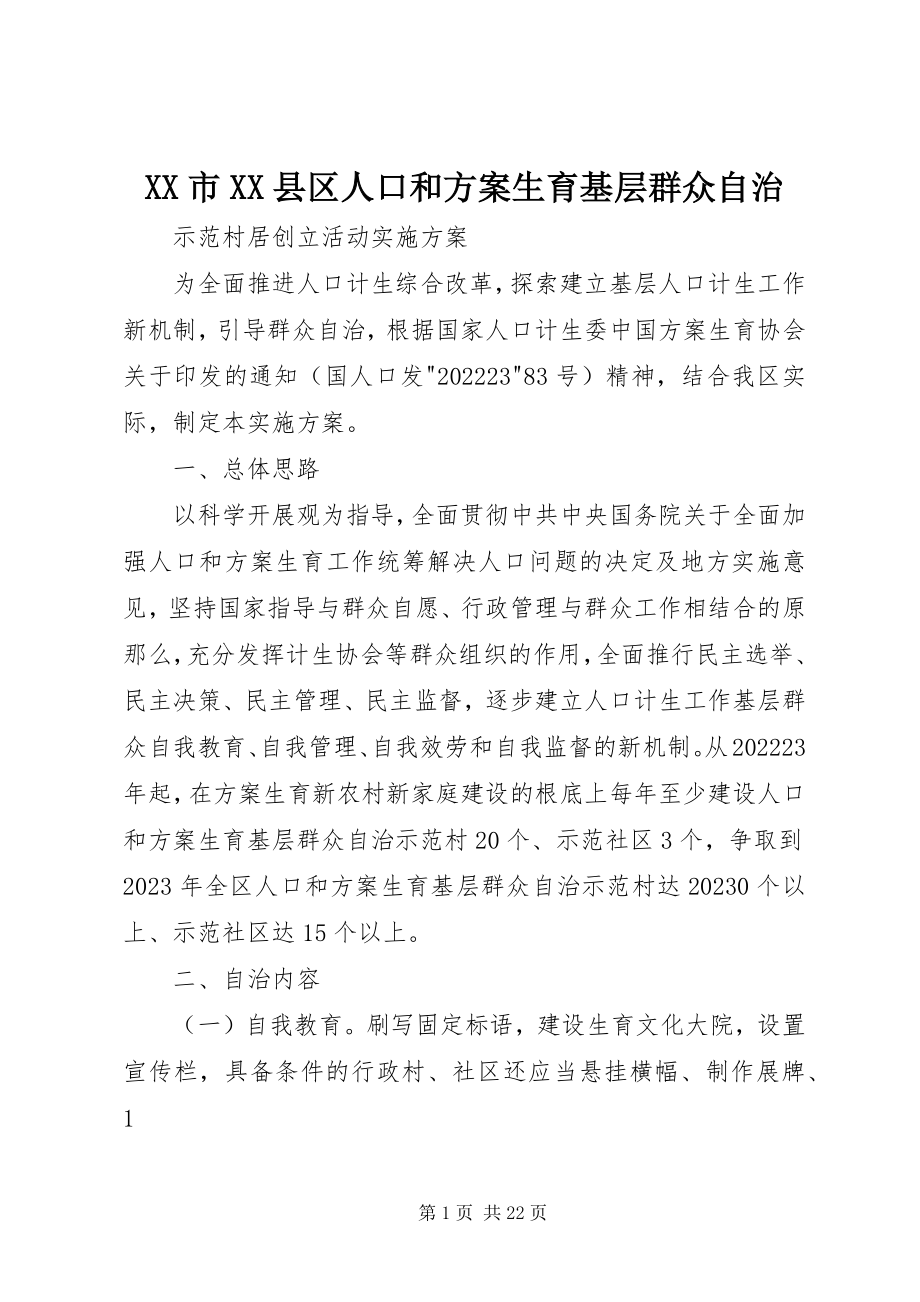 2023年XX市XX县区人口和计划生育基层群众自治新编.docx_第1页