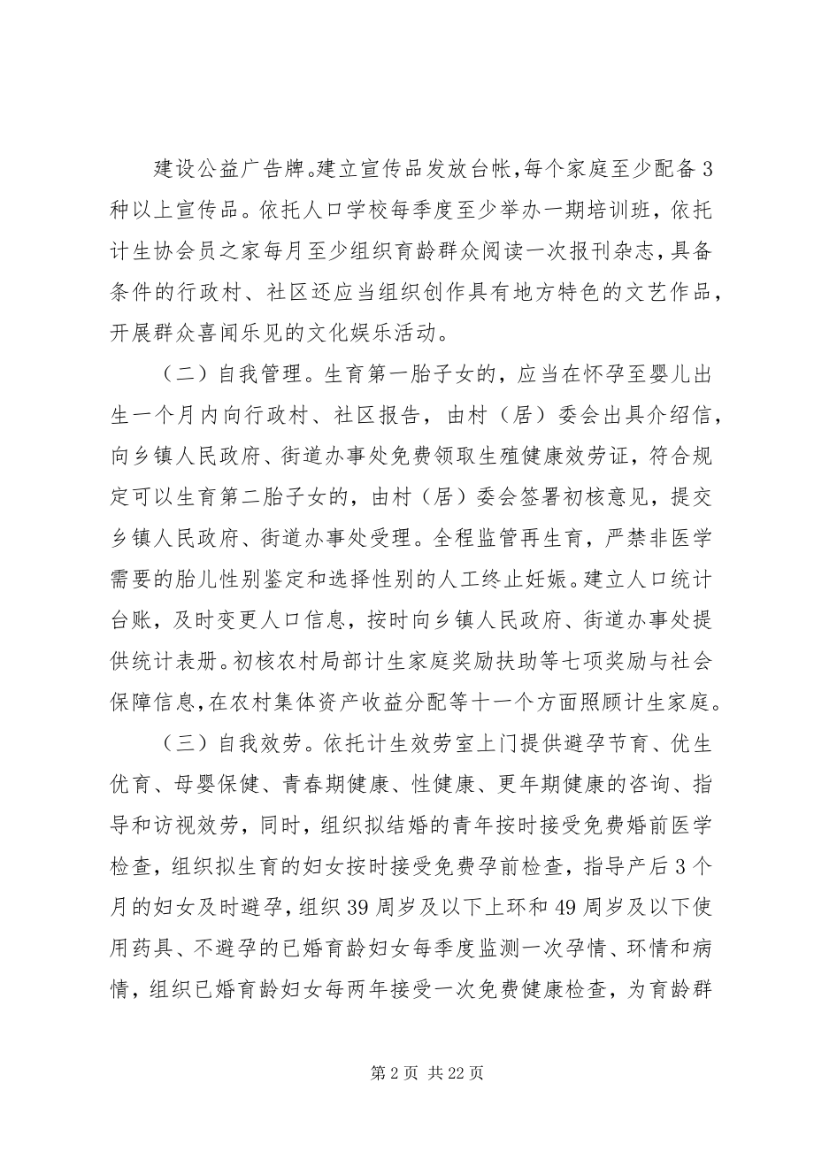 2023年XX市XX县区人口和计划生育基层群众自治新编.docx_第2页