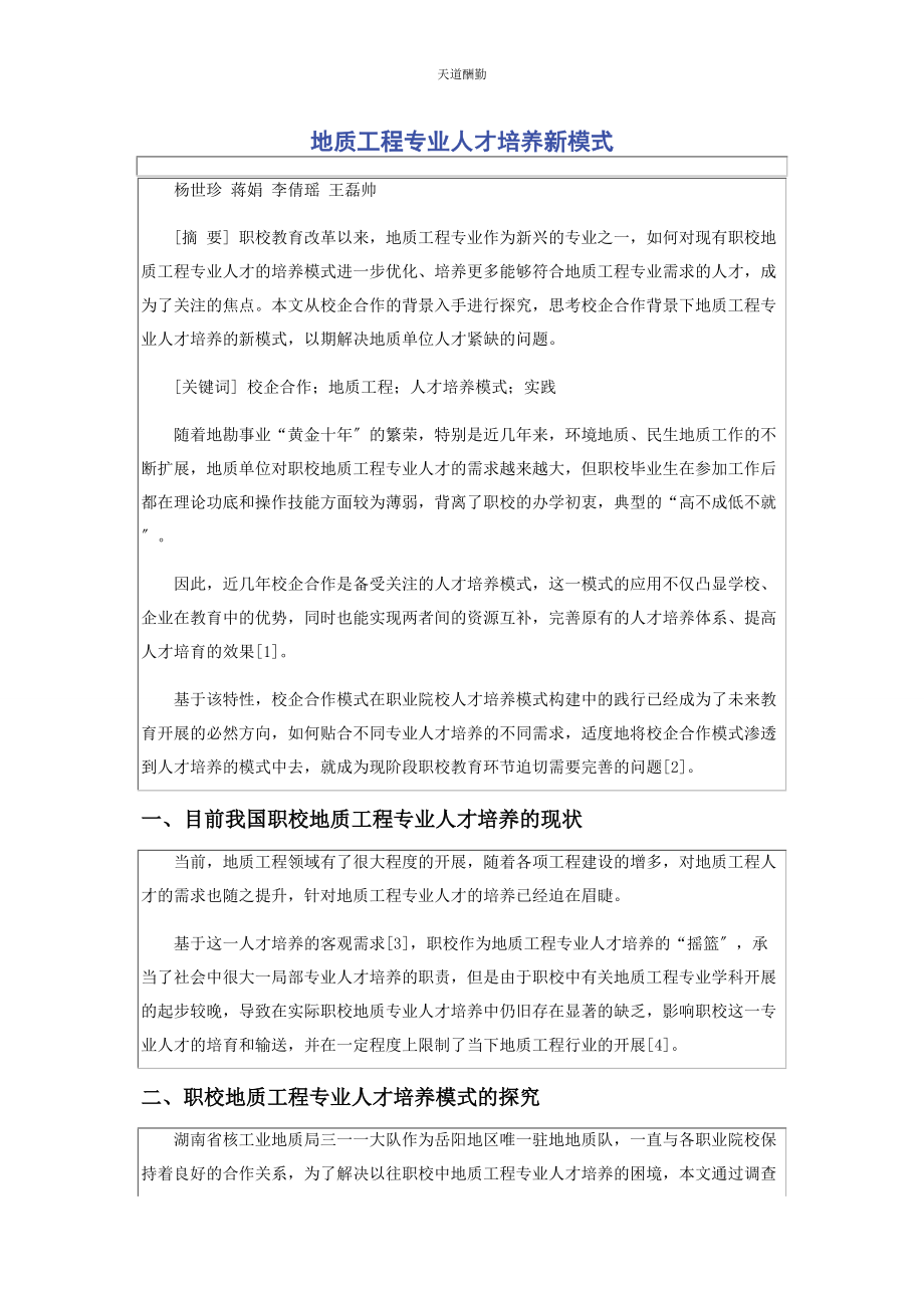 2023年地质工程专业人才培养新模式.docx_第1页