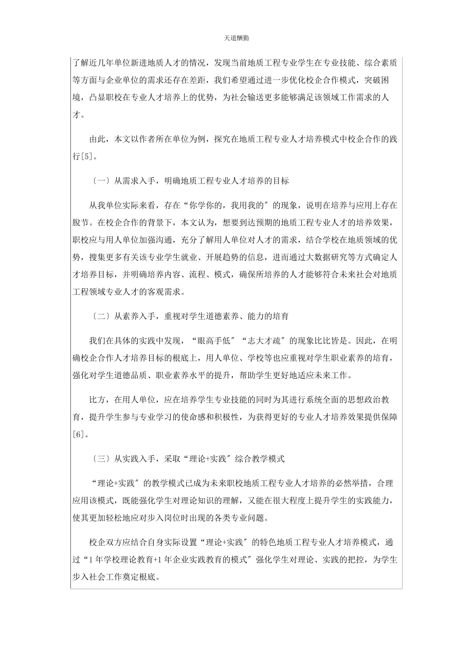 2023年地质工程专业人才培养新模式.docx_第2页