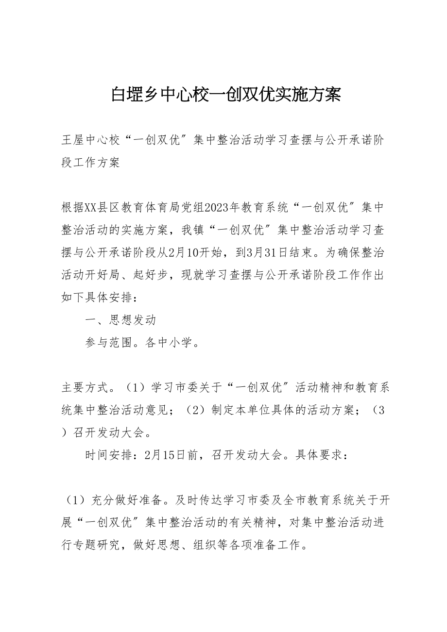 2023年白堽乡中心校一创双优实施方案 .doc_第1页