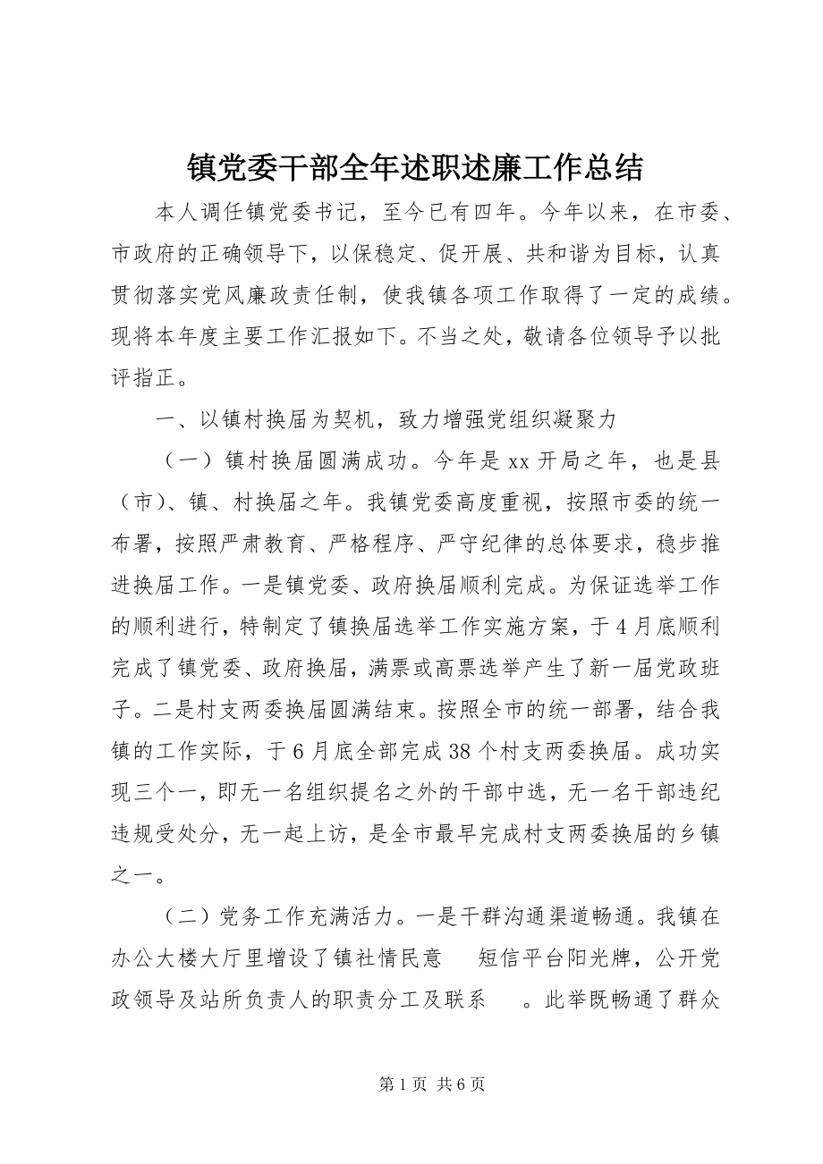 2023年镇党委干部全年述职述廉工作总结.docx_第1页