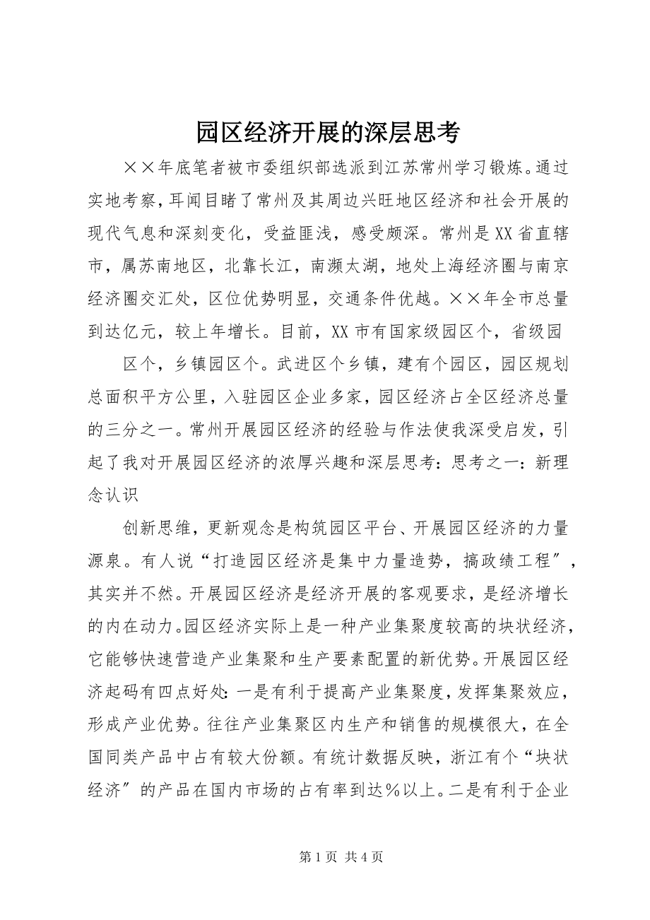 2023年园区经济发展的深层思考.docx_第1页