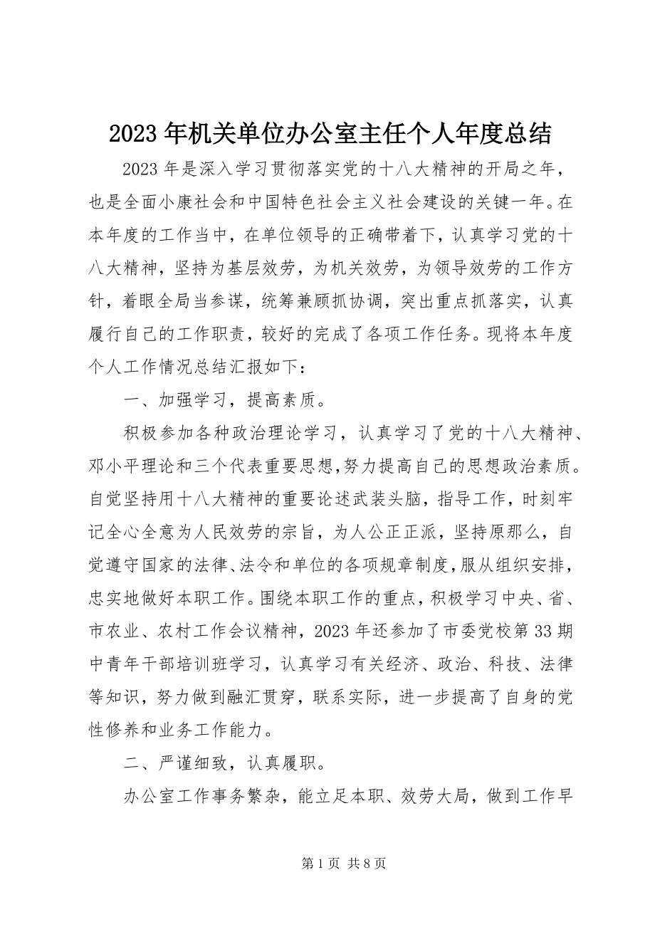 2023年机关单位办公室主任个人度总结.docx_第1页