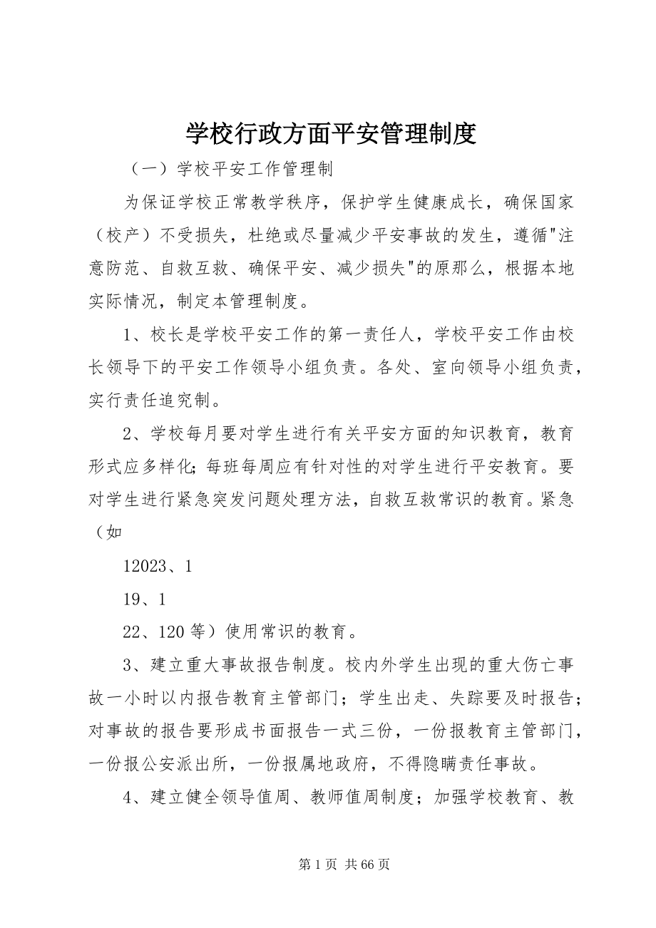 2023年学校行政方面安全管理制度.docx_第1页