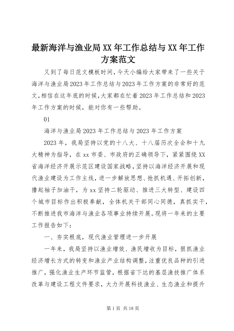 2023年海洋与渔业局工作总结与工作计划.docx_第1页