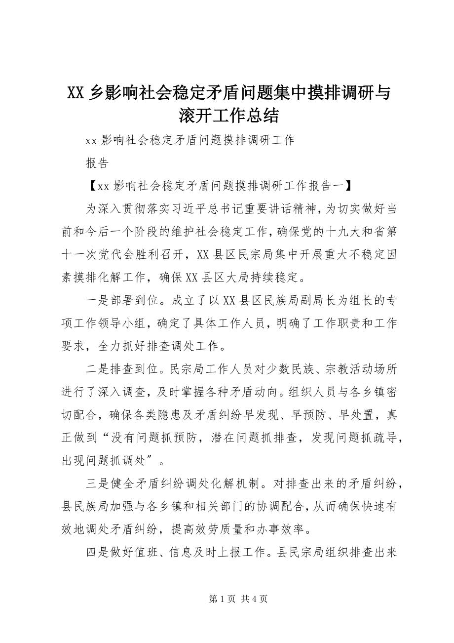 2023年XX乡影响社会稳定矛盾问题集中摸排调研与滚动工作总结新编.docx_第1页