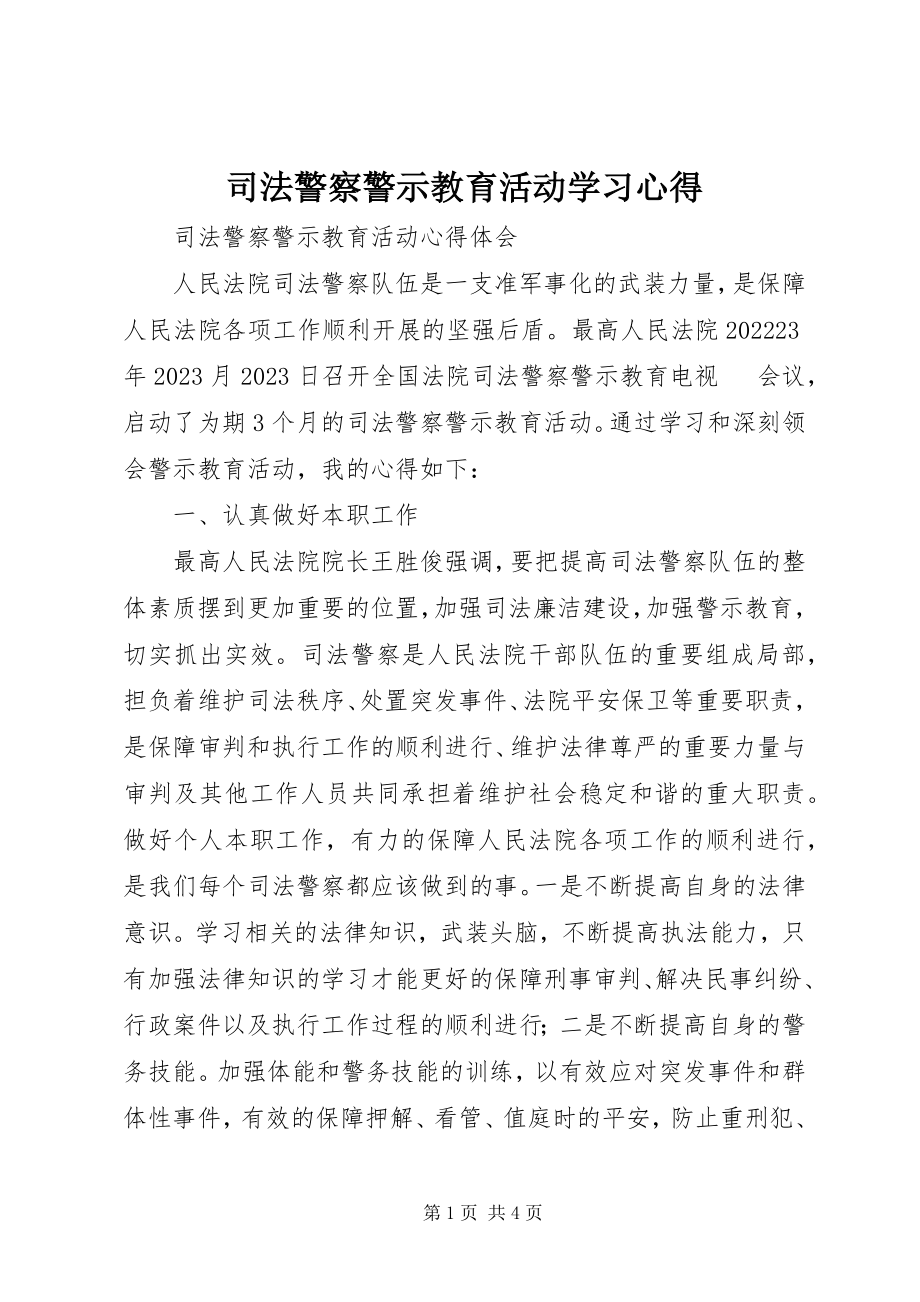 2023年司法警察警示教育活动学习心得.docx_第1页