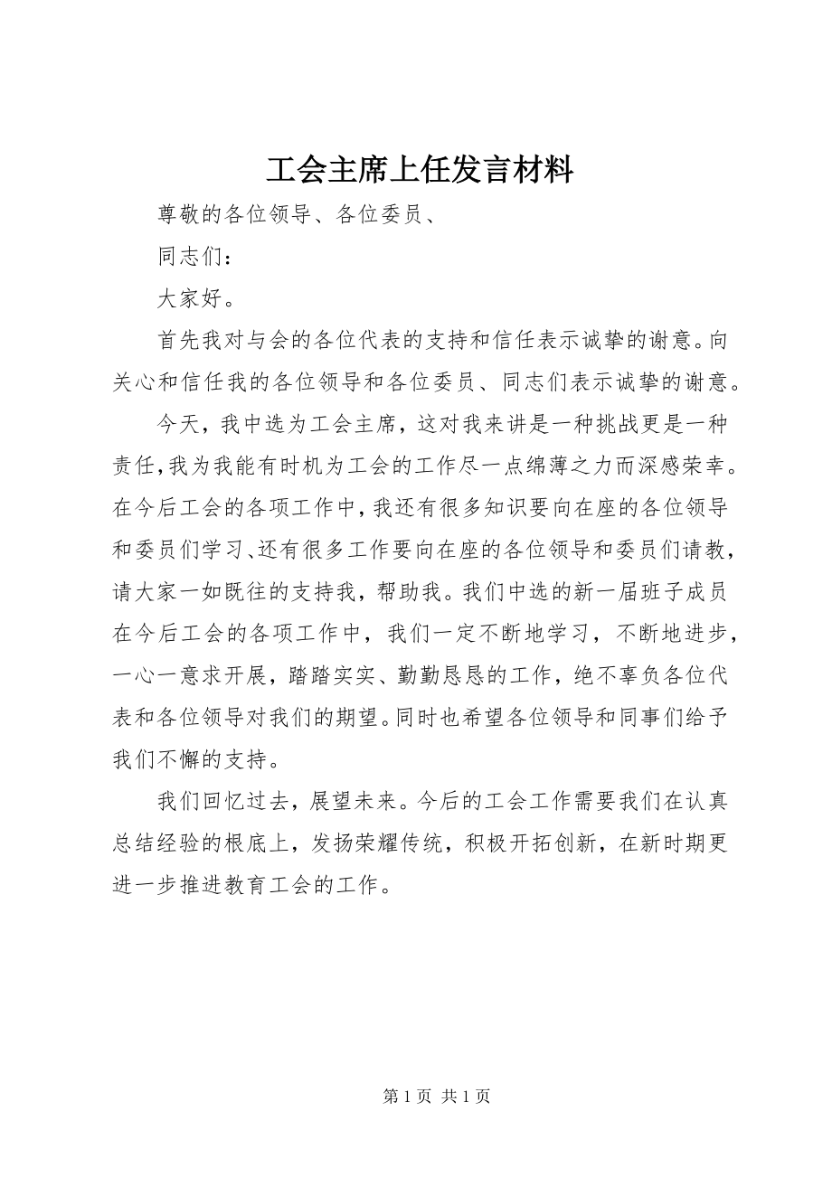 2023年工会主席上任讲话材料.docx_第1页