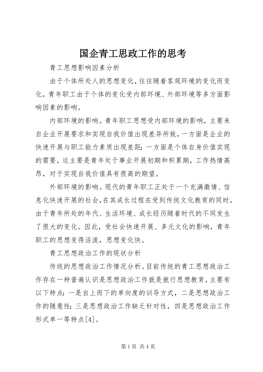 2023年国企青工思政工作的思考.docx_第1页