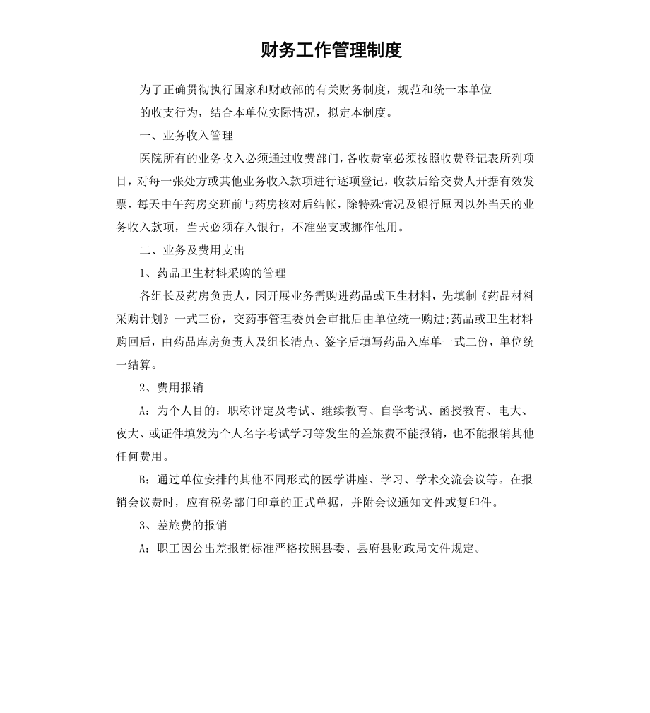 财务工作管理制度.docx_第1页