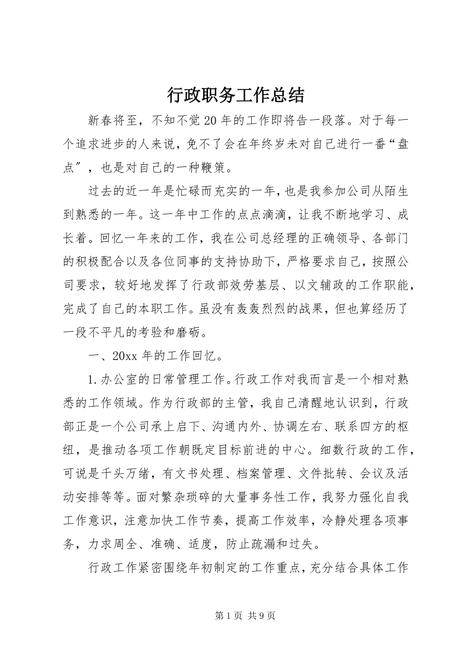 2023年行政职务工作总结.docx_第1页