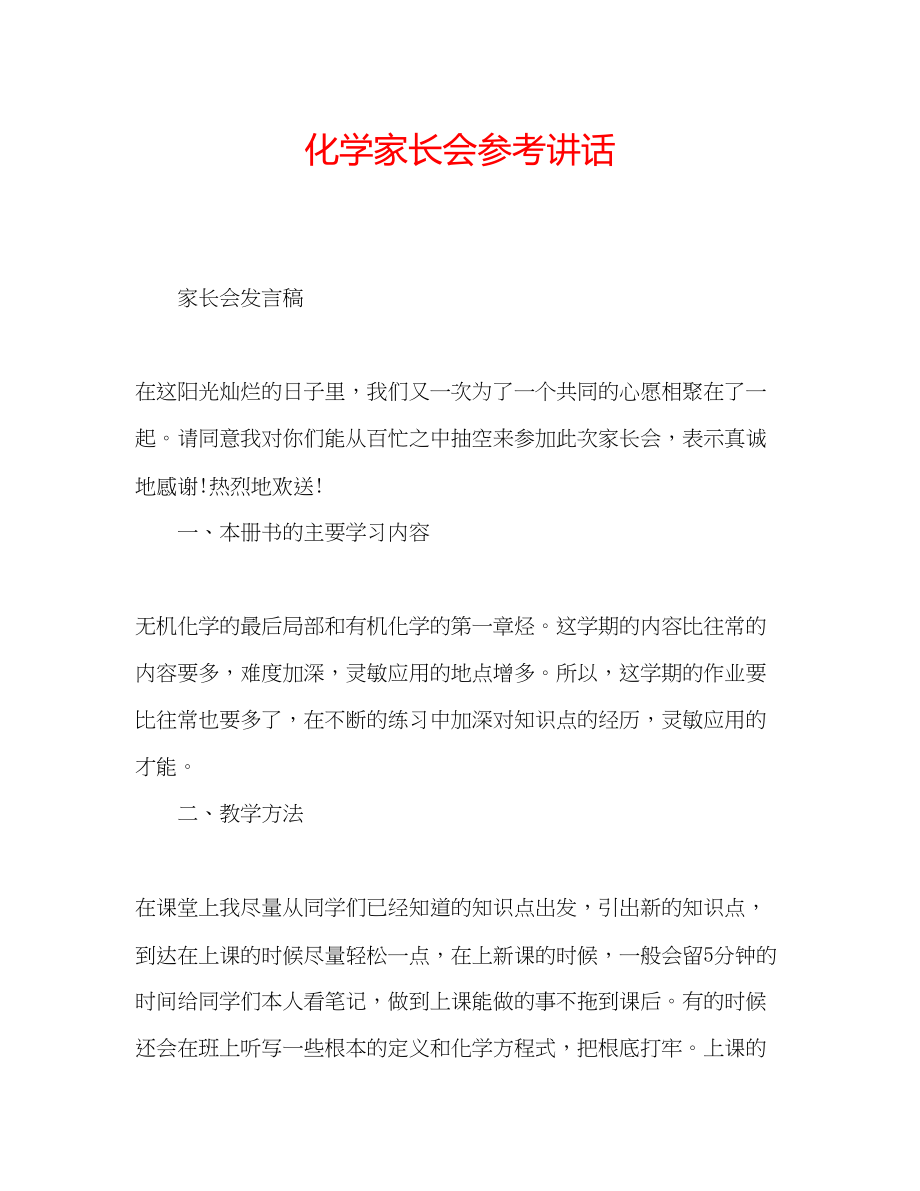 2023年化学家长会讲话.docx_第1页