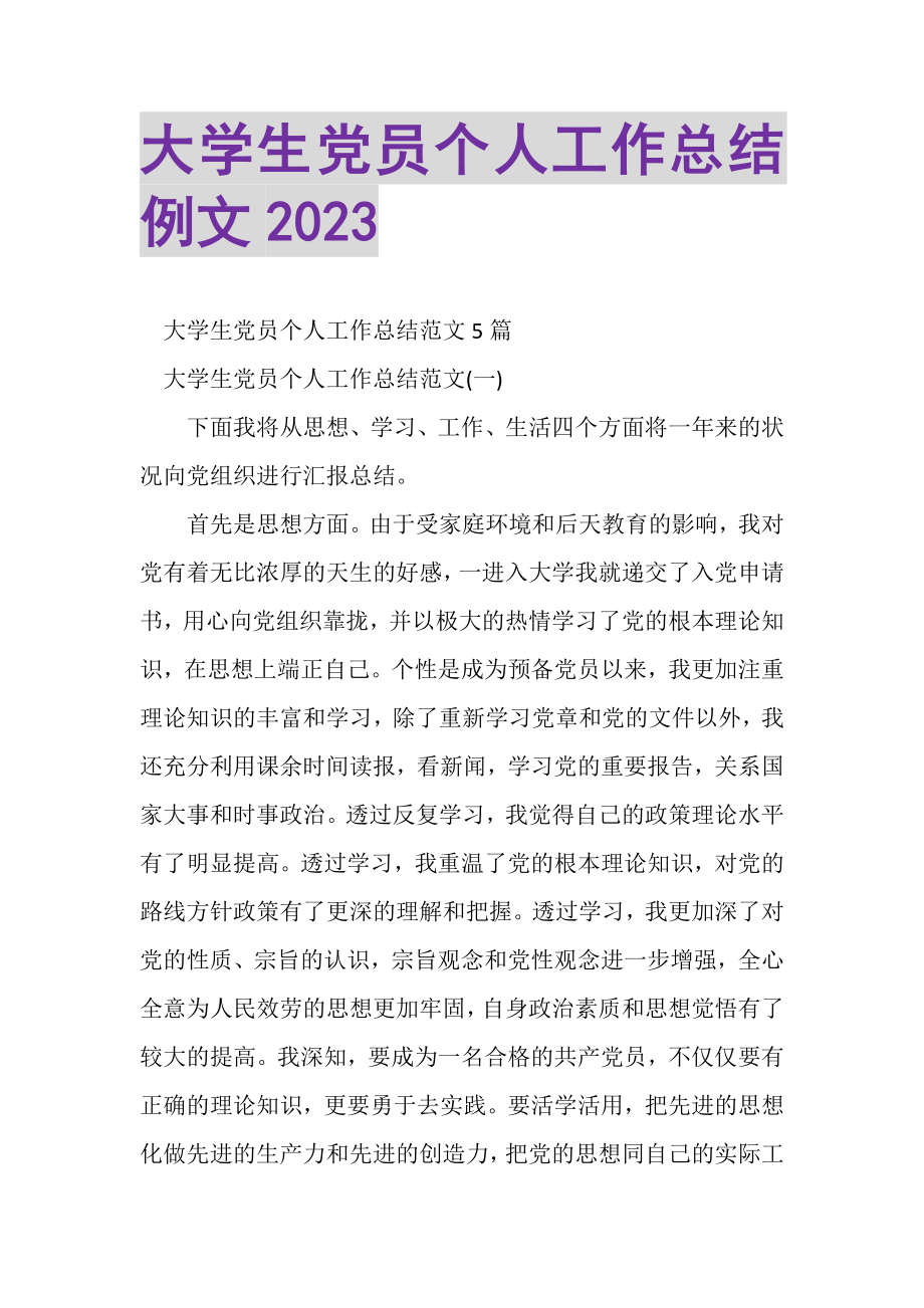 2023年大学生党员个人工作总结例文.doc_第1页