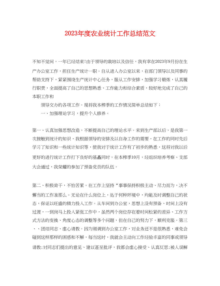 2023年度农业统计工作总结.docx_第1页